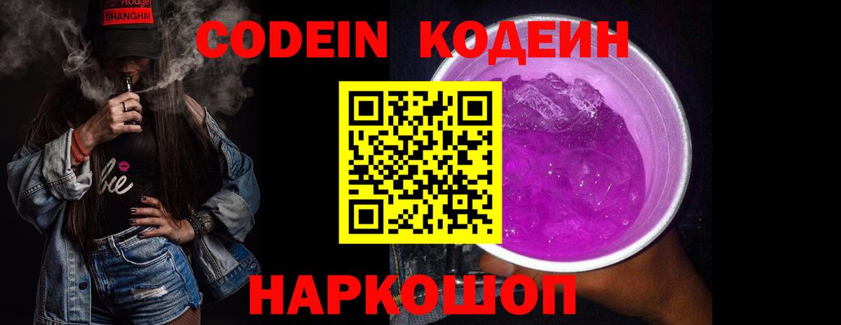 Codein Purple Drank Новошахтинск