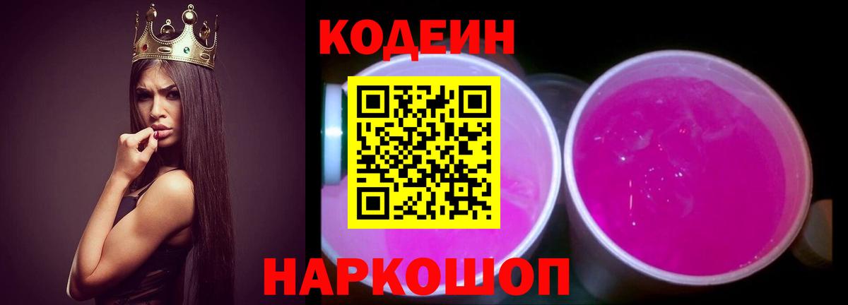 Новошахтинск  Кодеиновый сироп Lean Purple Drank  Вход с VPN 